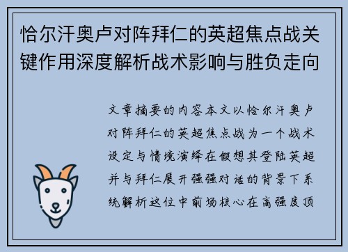 恰尔汗奥卢对阵拜仁的英超焦点战关键作用深度解析战术影响与胜负走向