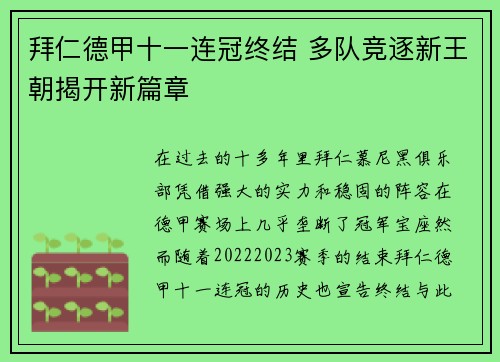 拜仁德甲十一连冠终结 多队竞逐新王朝揭开新篇章 拜仁德甲十一连冠终结 多队竞逐新王朝揭开新篇章