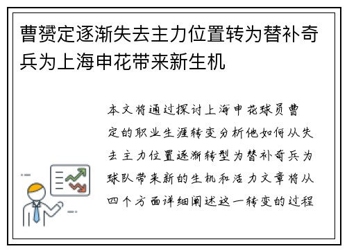 曹赟定逐渐失去主力位置转为替补奇兵为上海申花带来新生机