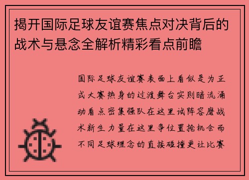揭开国际足球友谊赛焦点对决背后的战术与悬念全解析精彩看点前瞻
