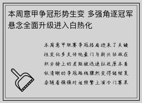 本周意甲争冠形势生变 多强角逐冠军悬念全面升级进入白热化
