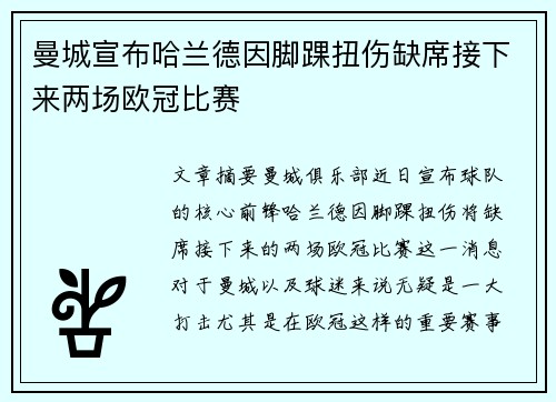 曼城宣布哈兰德因脚踝扭伤缺席接下来两场欧冠比赛