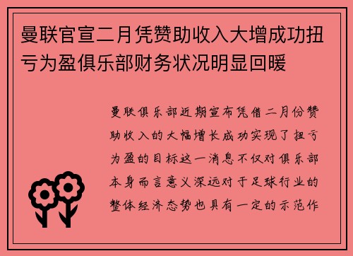 曼联官宣二月凭赞助收入大增成功扭亏为盈俱乐部财务状况明显回暖 曼联官宣二月凭赞助收入大增成功扭亏为盈俱乐部财务状况明显回暖