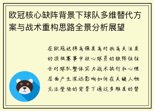 欧冠核心缺阵背景下球队多维替代方案与战术重构思路全景分析展望