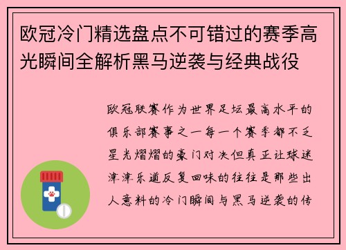 欧冠冷门精选盘点不可错过的赛季高光瞬间全解析黑马逆袭与经典战役 欧冠冷门精选盘点不可错过的赛季高光瞬间全解析黑马逆袭与经典战役