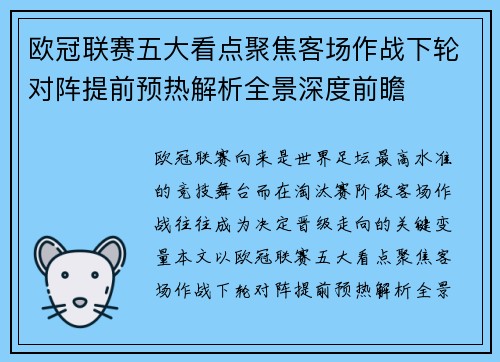 欧冠联赛五大看点聚焦客场作战下轮对阵提前预热解析全景深度前瞻