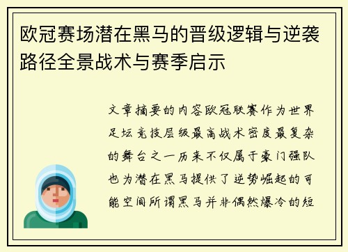 欧冠赛场潜在黑马的晋级逻辑与逆袭路径全景战术与赛季启示