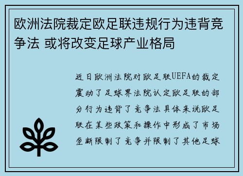 欧洲法院裁定欧足联违规行为违背竞争法 或将改变足球产业格局
