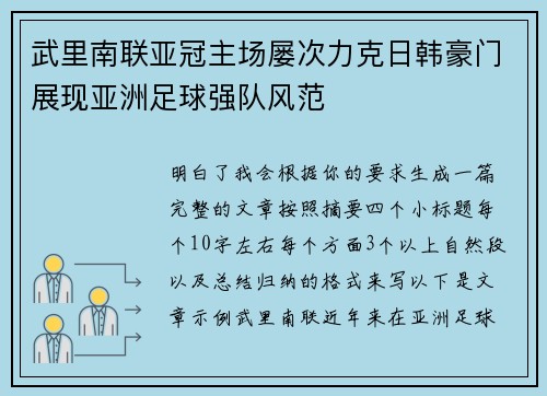 武里南联亚冠主场屡次力克日韩豪门展现亚洲足球强队风范