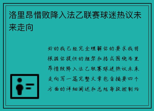 洛里昂惜败降入法乙联赛球迷热议未来走向