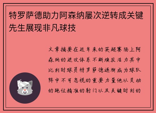 特罗萨德助力阿森纳屡次逆转成关键先生展现非凡球技