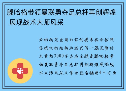 滕哈格带领曼联勇夺足总杯再创辉煌 展现战术大师风采