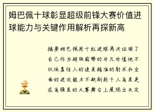 姆巴佩十球彰显超级前锋大赛价值进球能力与关键作用解析再探新高